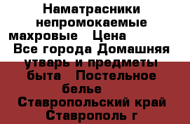 Наматрасники непромокаемые махровые › Цена ­ 1 900 - Все города Домашняя утварь и предметы быта » Постельное белье   . Ставропольский край,Ставрополь г.